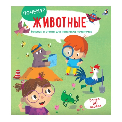 Почему? Животные.