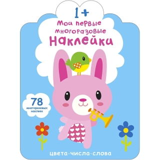 Мои Первые Многоразовые Наклейки 1+ (10216170/260920/0250715 Китай)