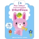 Мои Первые Многоразовые Наклейки 1+ (10216170/260920/0250715 Китай)