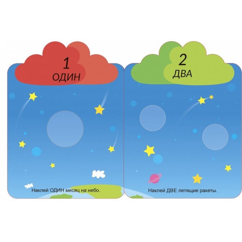 Мои Первые Многоразовые Наклейки 3+