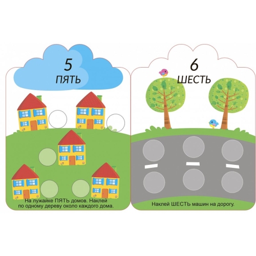 Мои Первые Многоразовые Наклейки 3+