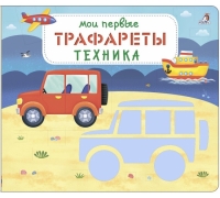 Мои Первые Трафареты. Техника (10702070/190721/0218858, Китай)