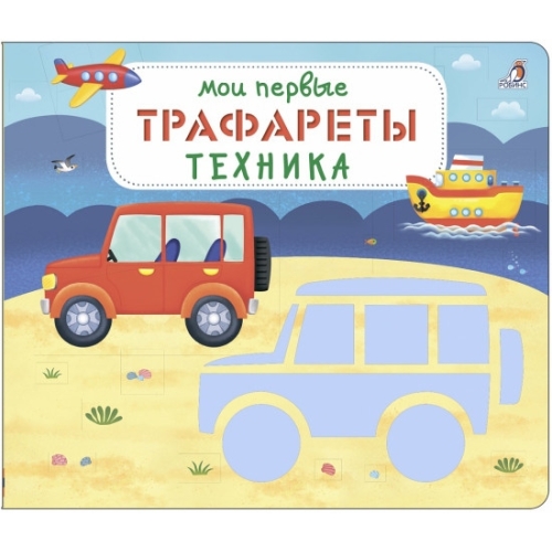 Мои Первые Трафареты. Техника (10702070/190721/0218858, Китай)