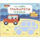Мои Первые Трафареты. Техника (10702070/190721/0218858, Китай)