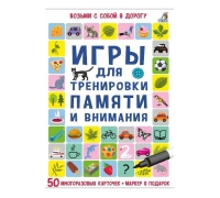 Асборн - Карточки. Игры Для Тренировки Памяти И Внимания (10216170/150121/0008520 Китай)