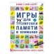 Асборн - Карточки. Игры Для Тренировки Памяти И Внимания (10216170/150121/0008520 Китай)