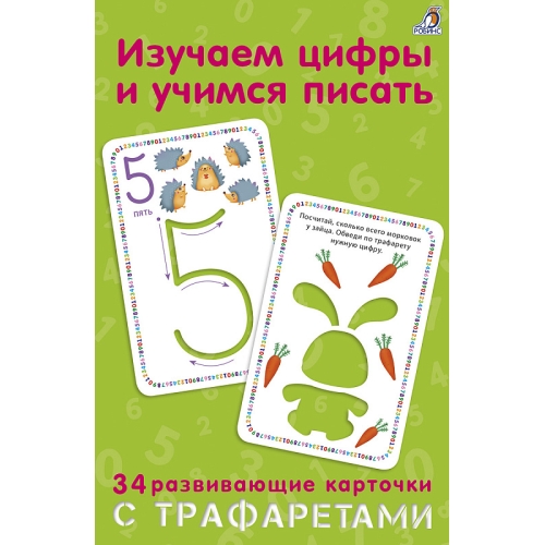 Изучаем Цифры И Учимся Писать С Трафаретами (10216170/150121/0008520 Китай)