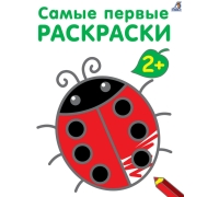 Самые первые раскраски. 2+