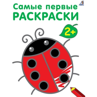 Самые первые раскраски. 2+
