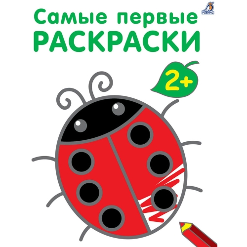Самые первые раскраски. 2+