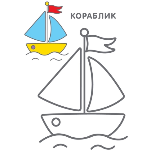 Самые первые раскраски. 2+