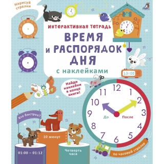 Интерактивная Тетрадь. Время И Распорядок Дня С Наклейками