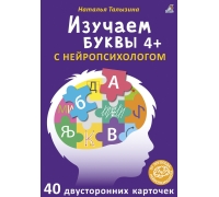 Асборн - Карточки. Изучаем Буквы С Нейропсихологом 4+ (10702070/031121/0356961, Китай)