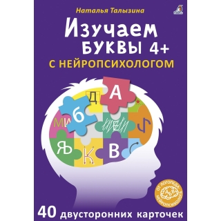 Асборн - Карточки. Изучаем Буквы С Нейропсихологом 4+ (10702070/031121/0356961, Китай)