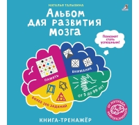 Альбом для развития мозга от нейропсихолога