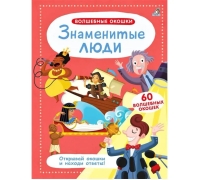 Волшебные Окошки. Знаменитые Люди