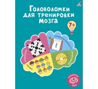 Головоломки для тренировки мозга