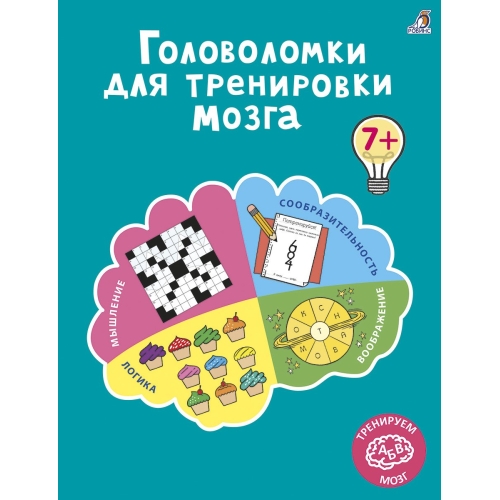 Головоломки для тренировки мозга