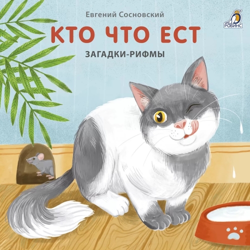 Книжки Картонки. Загадкирифмы. Кто Что Ест