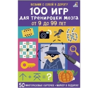 Асборн - Карточки. 100 Игр Для Тренировки Мозга