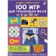 Асборн - Карточки. 100 Игр Для Тренировки Мозга