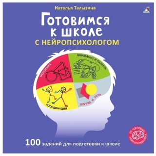 Готовимся к школе с нейропсихологом