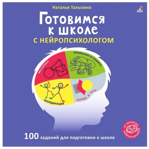 Готовимся к школе с нейропсихологом