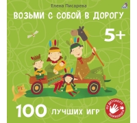 Возьми С Собой В Дорогу. 100 Лучших Игр 5+
