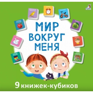 Мими-книжки. Мир вокруг меня