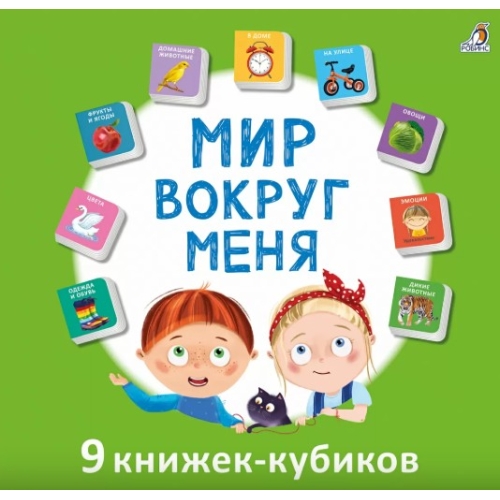 Мими-книжки. Мир вокруг меня