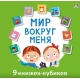 Мими-книжки. Мир вокруг меня