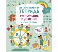Интерактивная Тетрадь. Умножение И Деление С Наклейками