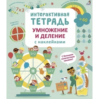 Интерактивная Тетрадь. Умножение И Деление С Наклейками