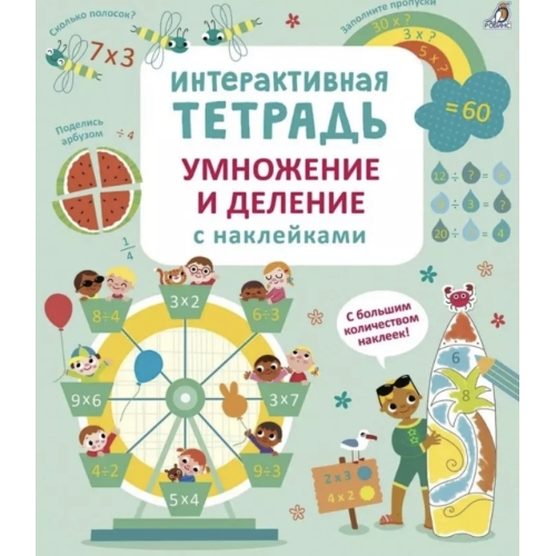 Интерактивная Тетрадь. Умножение И Деление С Наклейками
