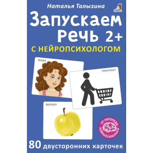Асборн - Карточки. Запускаем Речь С Нейропсихологом 2+. 80 Карточек