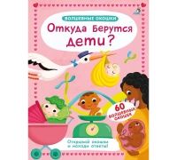 Волшебные Окошки. Откуда Берутся Дети?