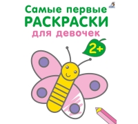 Самые первые раскраски. Для девочек 2+