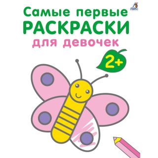 Самые первые раскраски. Для девочек 2+