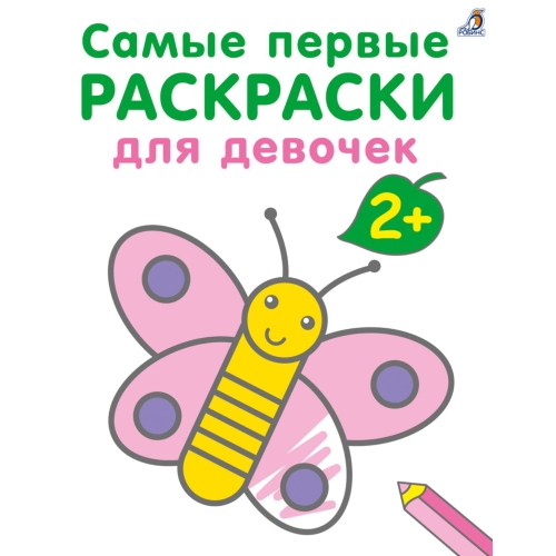 Самые первые раскраски. Для девочек 2+