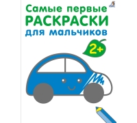 Самые первые раскраски. Для мальчков 2+