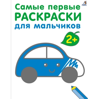 Самые первые раскраски. Для мальчков 2+