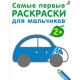 Самые первые раскраски. Для мальчков 2+