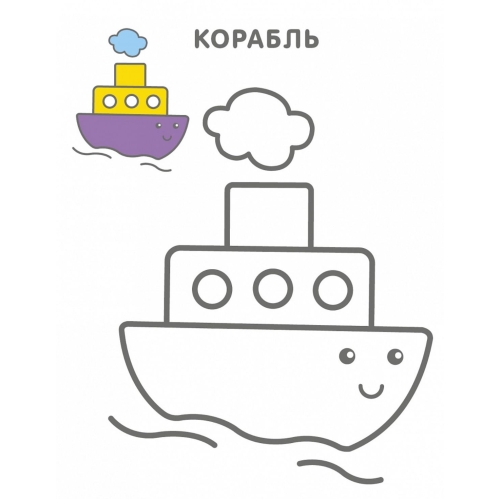 Самые первые раскраски. Для мальчков 2+