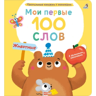 Мои Первые 100 Слов С Окошками. Животные