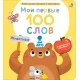Мои Первые 100 Слов С Окошками. Животные