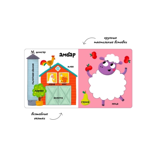 Мои Первые 100 Слов С Окошками. Ферма