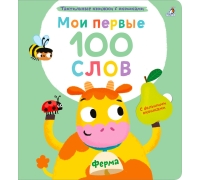 Мои Первые 100 Слов С Окошками. Ферма