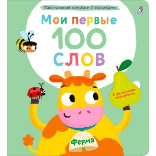 Мои Первые 100 Слов С Окошками. Ферма