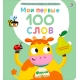 Мои Первые 100 Слов С Окошками. Ферма