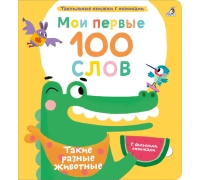 Мои Первые 100 Слов С Окошками. Такие Разные Животные